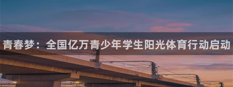 JJB竞技宝官方正版app娱乐平台：青春梦：全国亿万青少年学