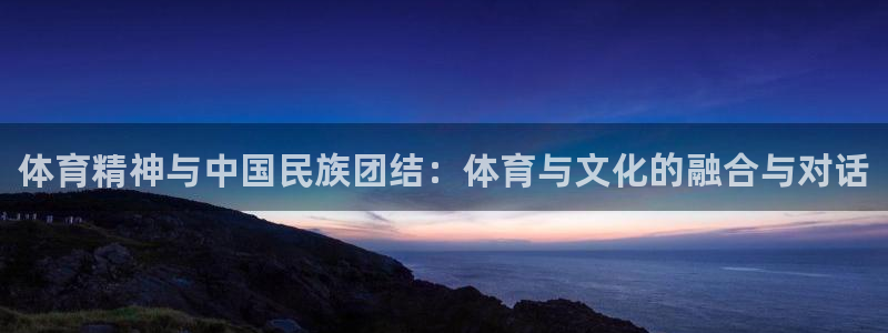 海南JJB竞技宝官网下载发展怎么样：体育精神与中国民族团结：