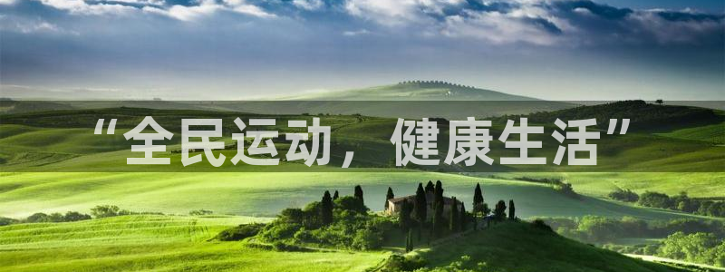 JJB竞技宝官网下载招商电话号码是多少啊：“全民运动，健康生