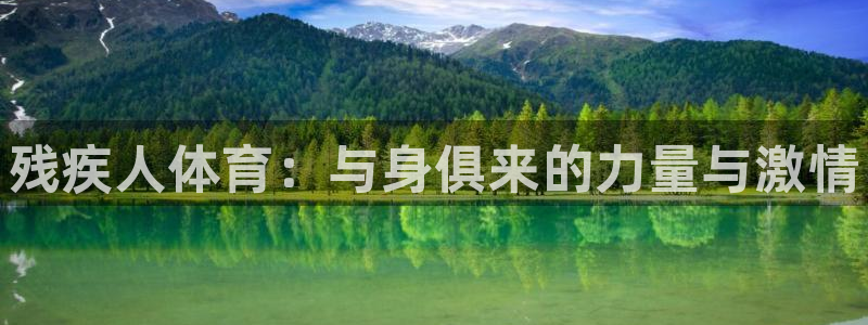 JJB竞技宝官方正版app娱乐代理怎么样：残疾人体育：与身俱