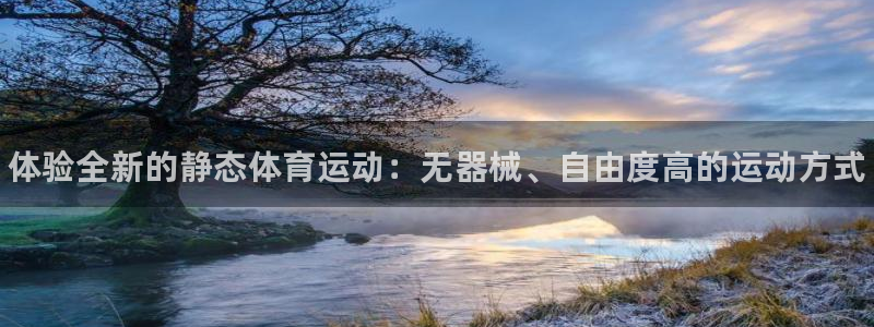 JJB竞技宝官网下载招商电话号码查询：体验全新的静态体育运动