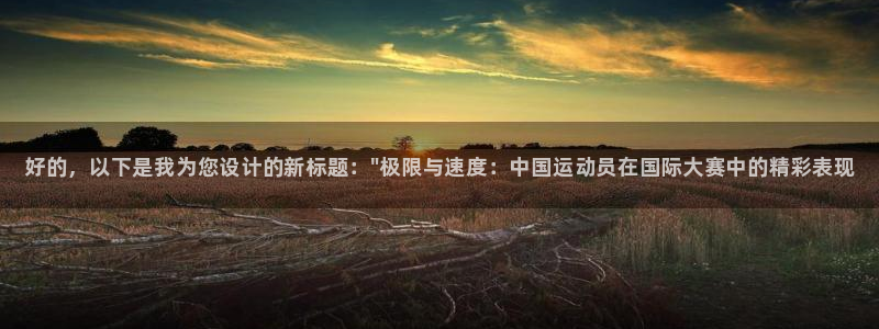 JJB竞技宝官网下载平台是正规平台吗安全吗：好的，以下是我为