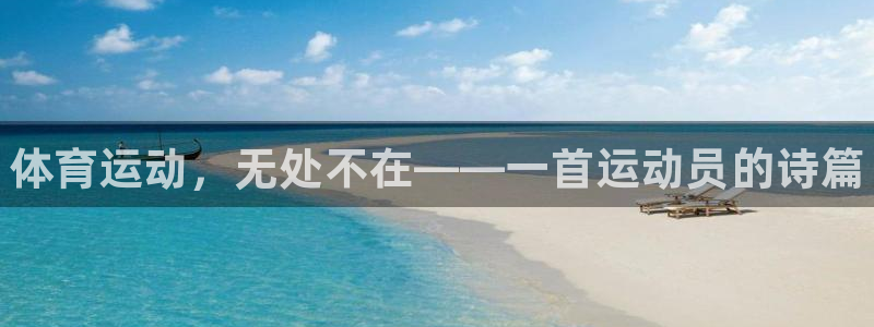 JJB竞技宝官网下载平台注册：体育运动，无处不在——