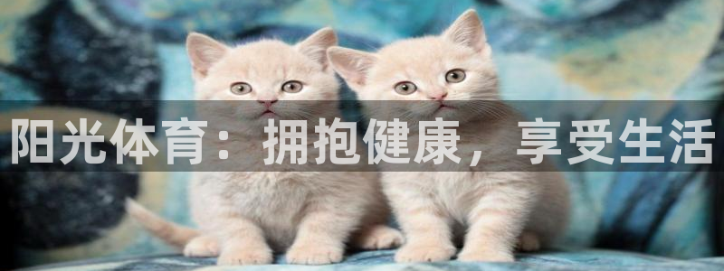 JJB竞技宝官网下载官方客服电话：阳光体育：拥抱健康，享受生