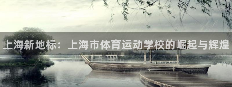 JJB竞技宝官网下载招商电话地址：上海新地标：上海市体育运动