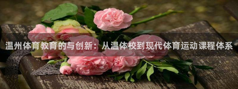 JJB竞技宝官网下载平台注册要钱吗是真的吗：温州体育教育的与