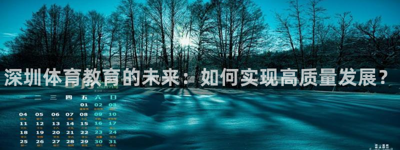 JJB竞技宝官方正版app科技：深圳体育教育的未来：