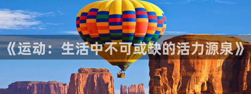 JJB竞技宝官网下载招商电话是多少啊：《运动：生活中