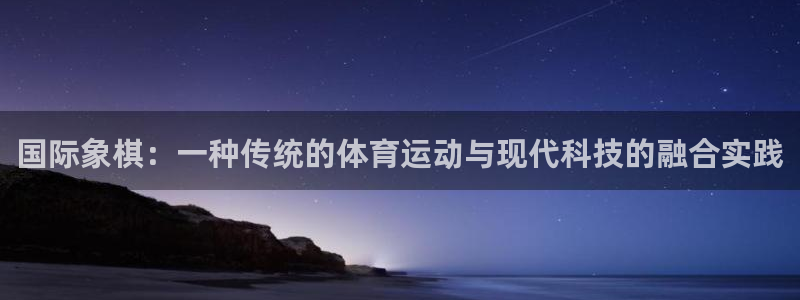 JJB竞技宝官方正版app娱乐40996：国际象棋：一种传统