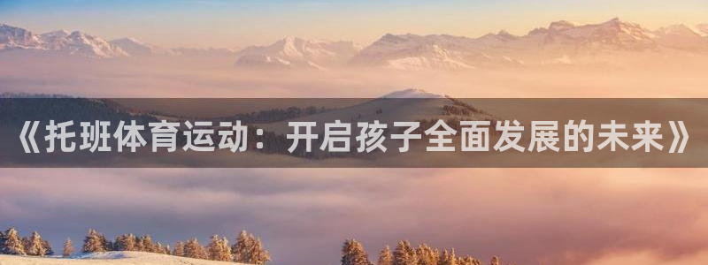 JJB竞技宝官方正版app娱乐40996：《托班体育运动：开