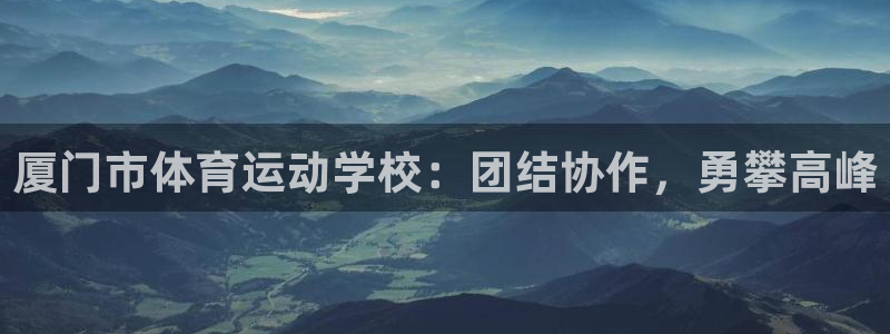 JJB竞技宝官方正版app集团简介：厦门市体育运动学