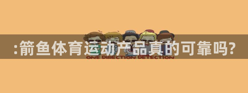 JJB竞技宝官网下载招商电话是多少：:箭鱼体育运动产品真的可