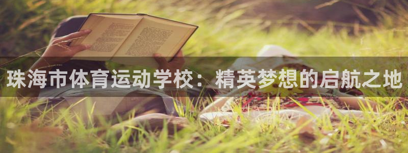 JJB竞技宝官网下载招商电话是多少：珠海市体育运动学校：精英