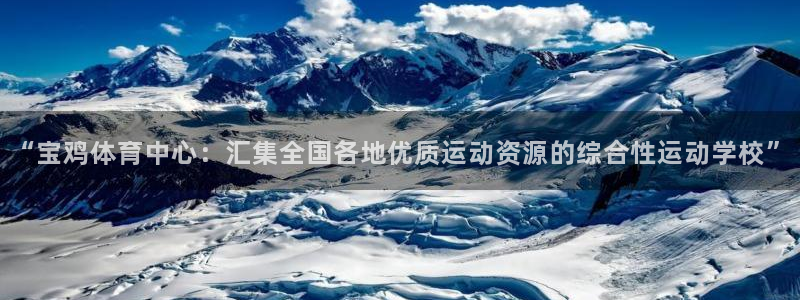 JJB竞技宝官网下载招商电话号码查询：“宝鸡体育中心：汇集全