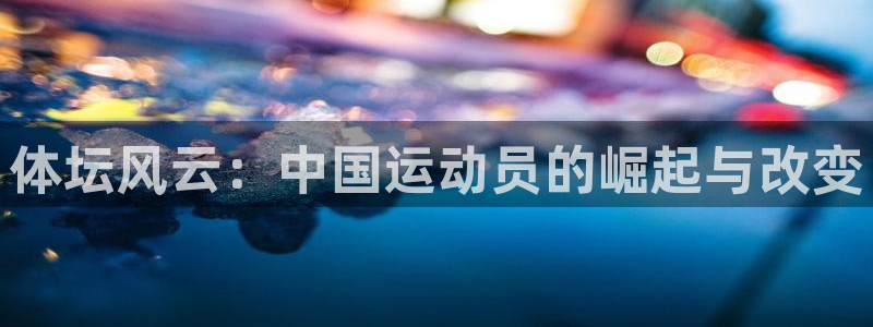 JJB竞技宝官网下载招商电话地址查询：体坛风云：中国