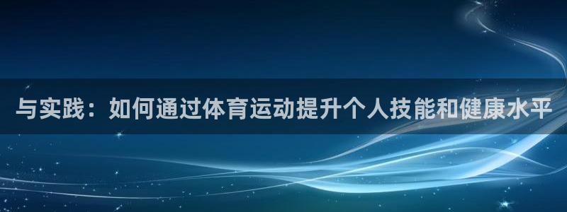 JJB竞技宝官方正版app集团简介：与实践：如何通过