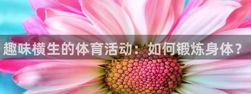 JJB竞技宝官网下载招商电话地址是多少：趣味横生的体