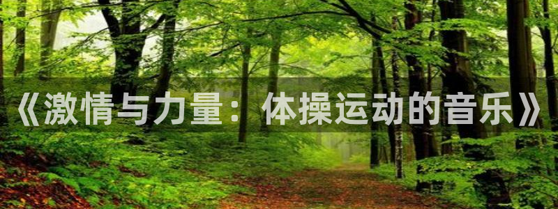 JJB竞技宝官方正版app娱乐首页官网下载：《激情与力量：体