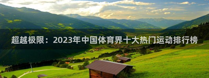 海南JJB竞技宝官网下载发展怎么样：超越极限：202