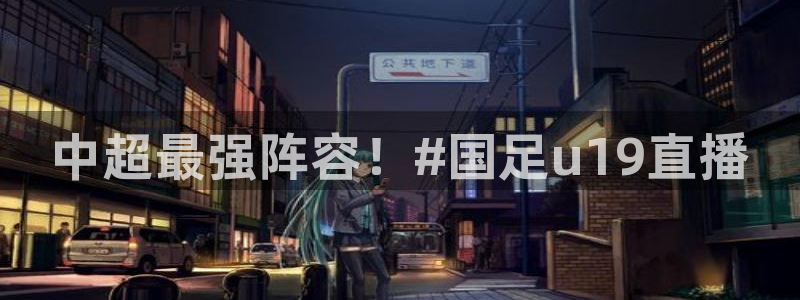 说球帝：中超最强阵容！#国足u19直播